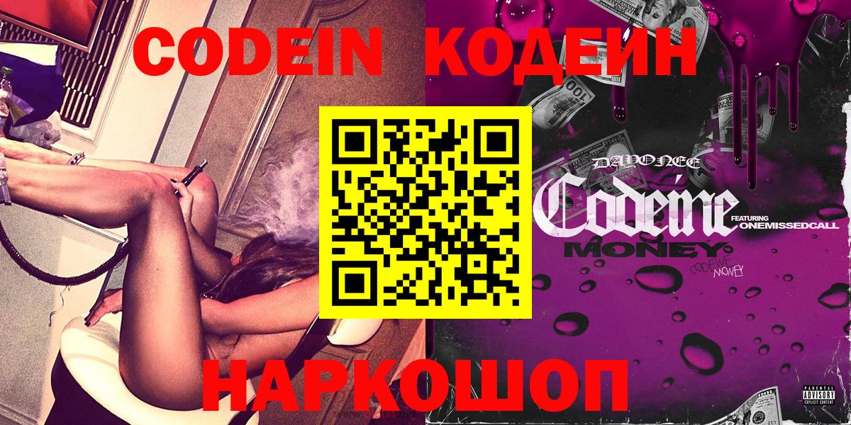 Кодеин Purple Drank Протвино